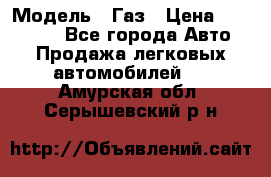  › Модель ­ Газ › Цена ­ 160 000 - Все города Авто » Продажа легковых автомобилей   . Амурская обл.,Серышевский р-н